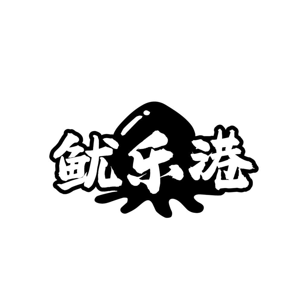 转让商标-鱿乐港