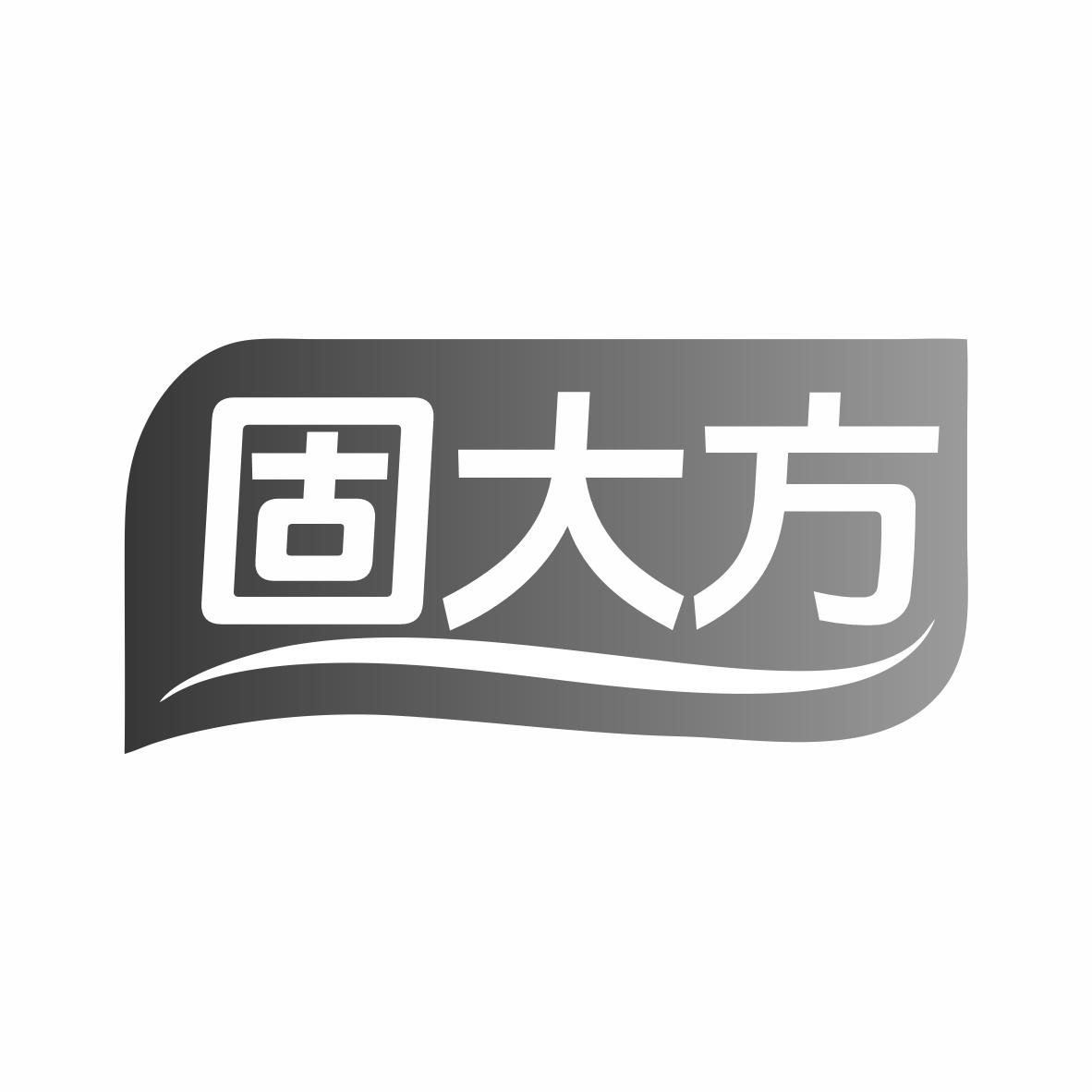 转让商标-固大方