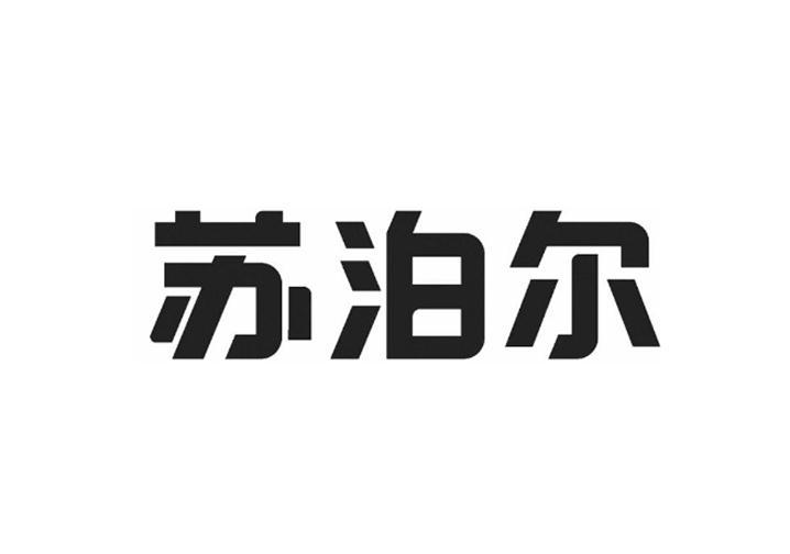 苏泊尔商标标样