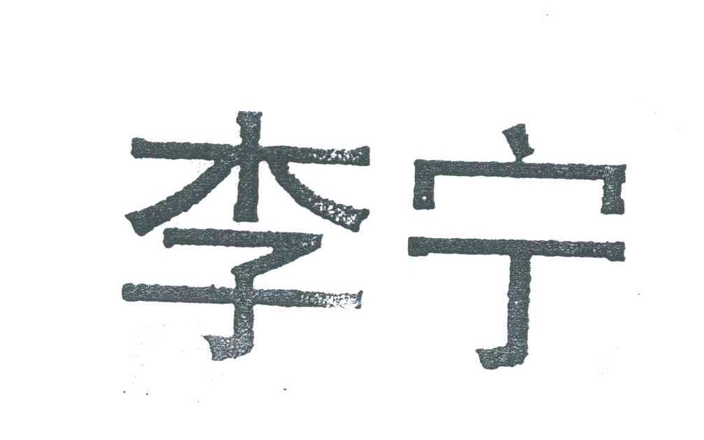 李宁商标标样