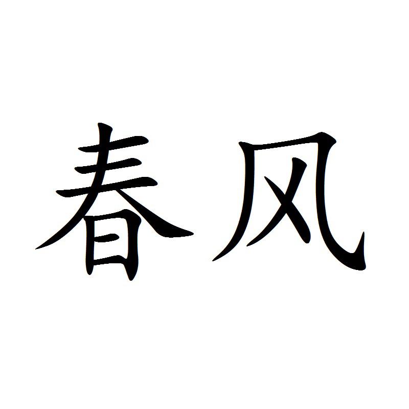商标文字春风商标注册号 39991800,商标申请人常州市武进区礼嘉乐安