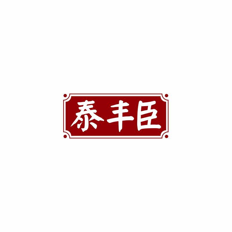 转让商标-泰丰臣