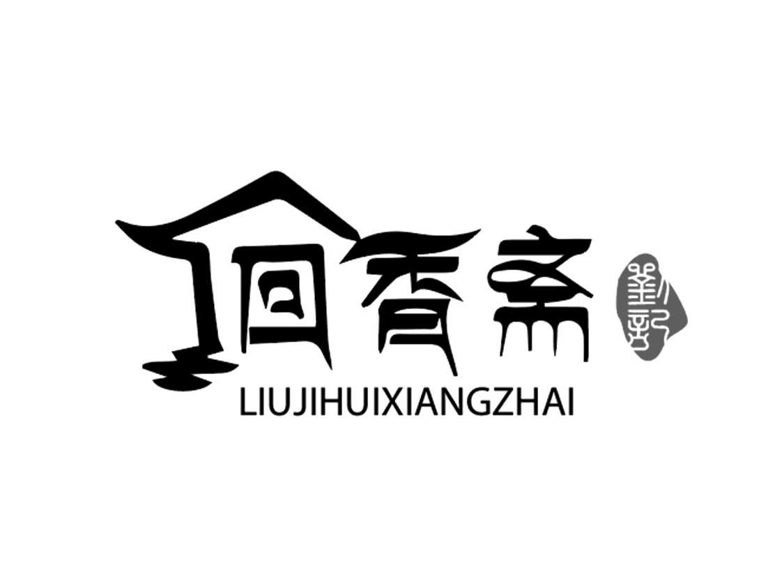 商标文字刘记 回香斋商标注册号 48521291,商标申请人临夏州亚龙清真