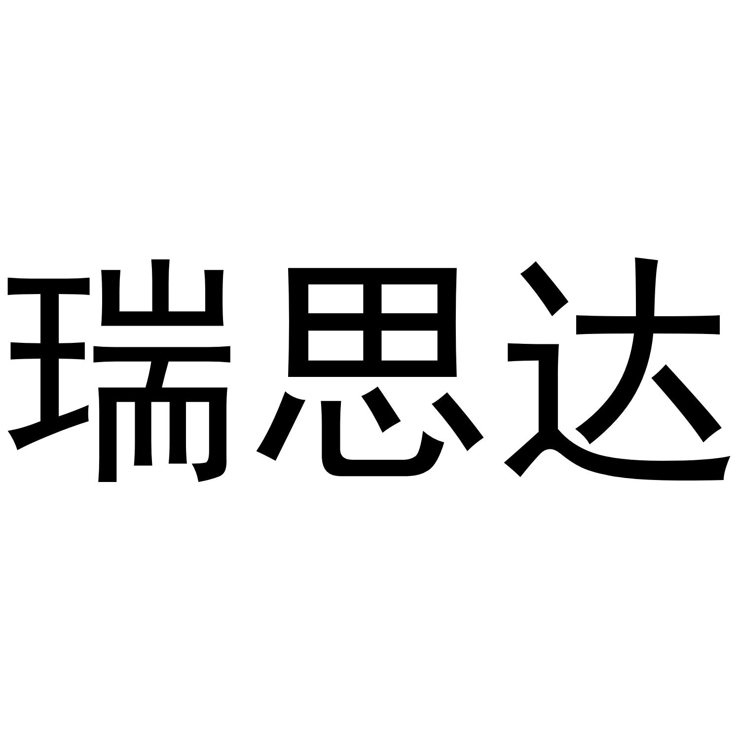 商标文字瑞思达商标注册号 58747072,商标申请人东莞市