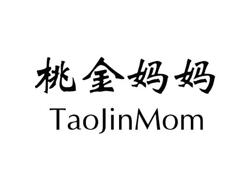 转让商标-桃金妈妈  TAOJINMOM