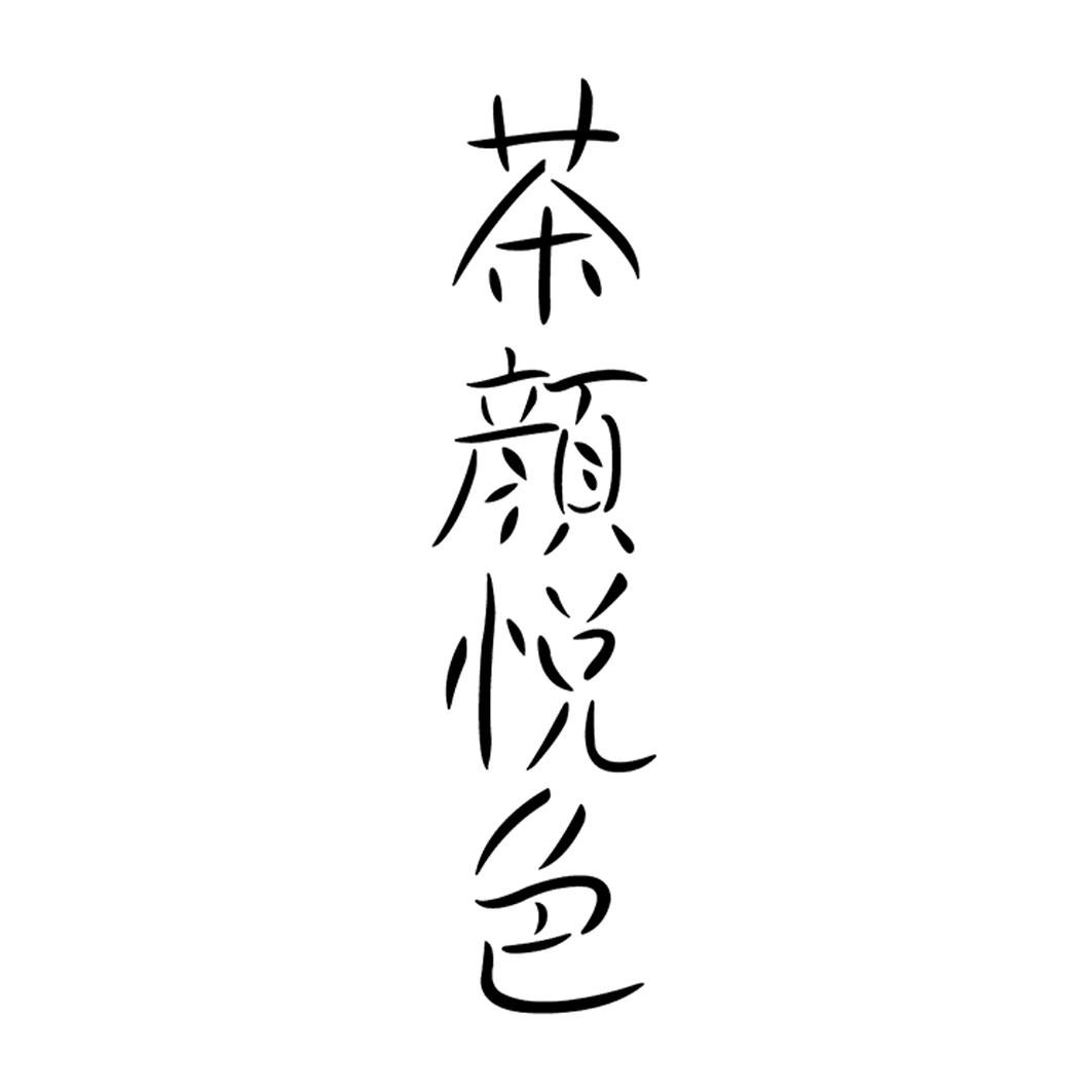 茶颜悦色商标标样