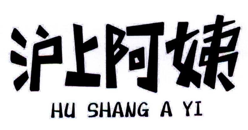 沪上阿姨商标标样