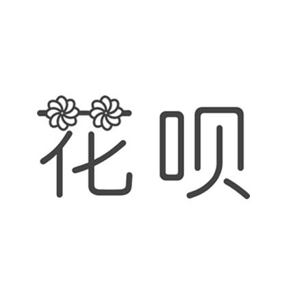 商标文字花呗商标注册号 18745729,商标申请人深圳市国威信电子科技