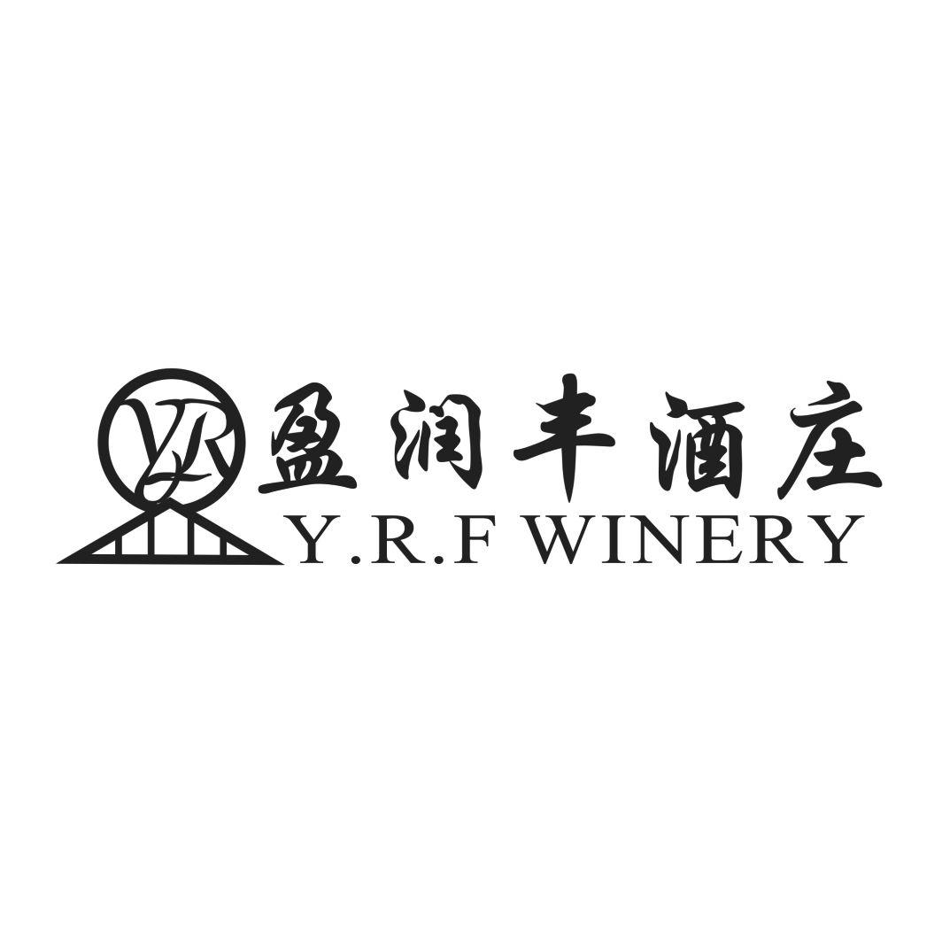 商标文字盈润丰酒庄 y.r.