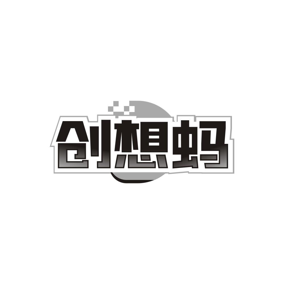 转让商标-创想蚂