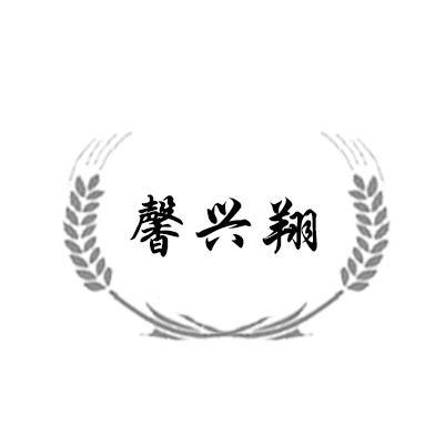 商标文字馨兴翔商标注册号 48802838,商标申请人福建新翔食品有限公司