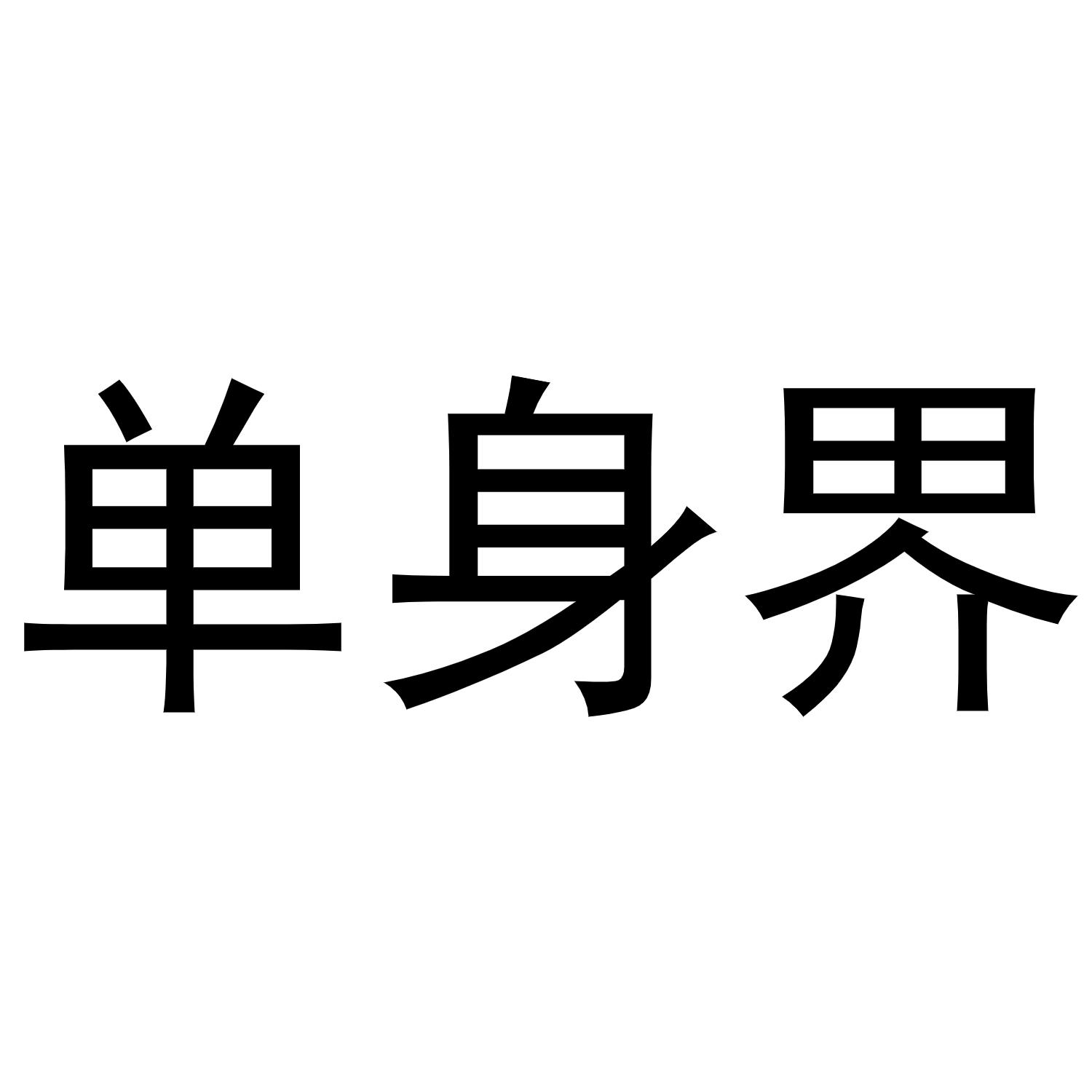 商标文字单身界商标注册号 54623772,商标申请人单身戒人工智能(莆田)