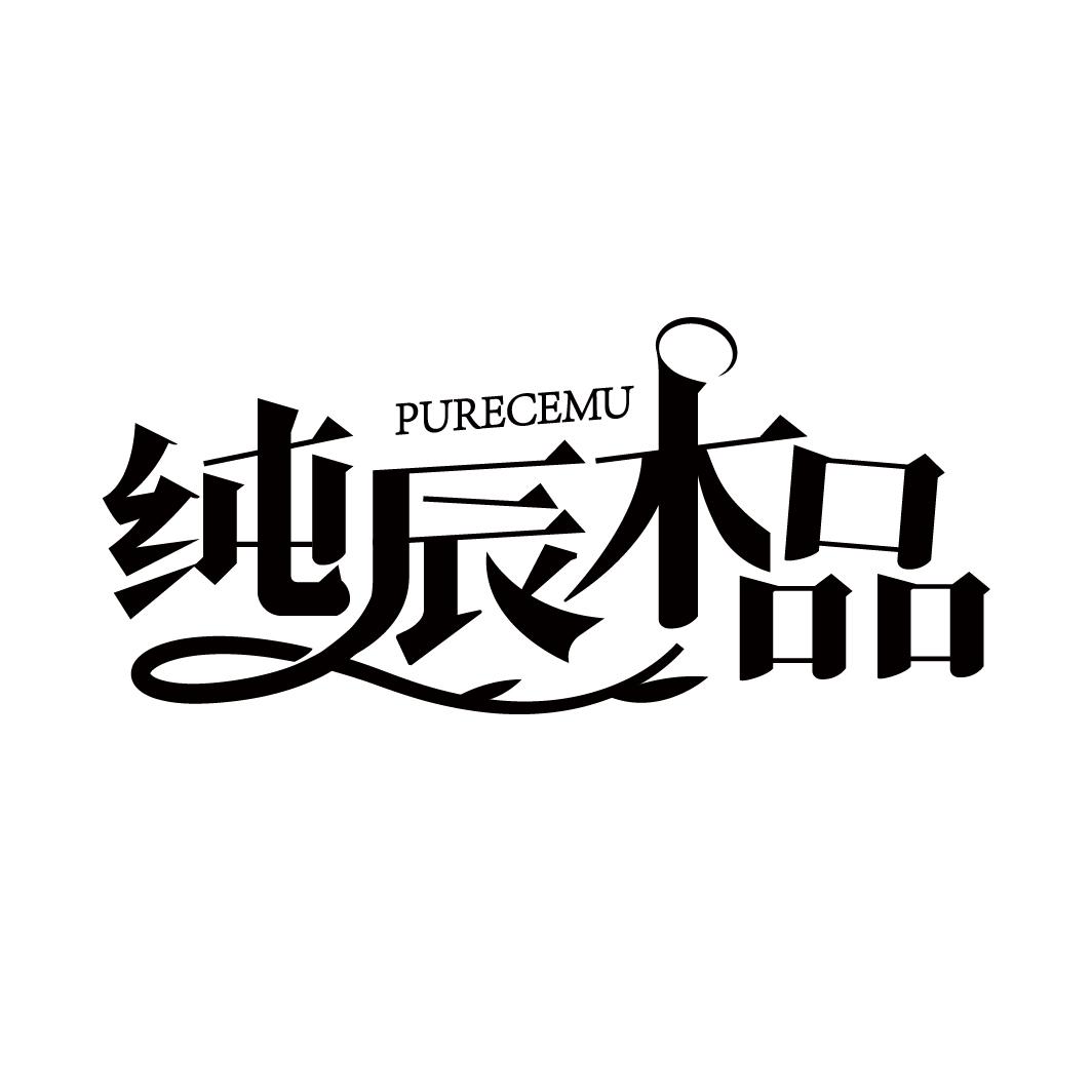 转让商标-纯辰木品 PURECEMU