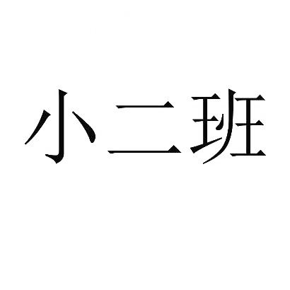 商标文字小二班商标注册号 29002021,商标申请人李金凯的商标详情