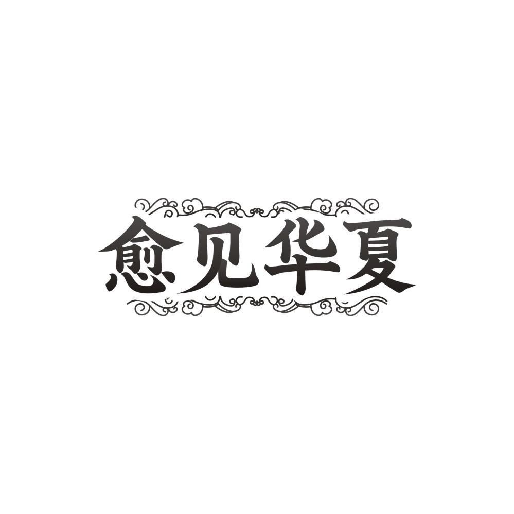 转让商标-愈见华夏