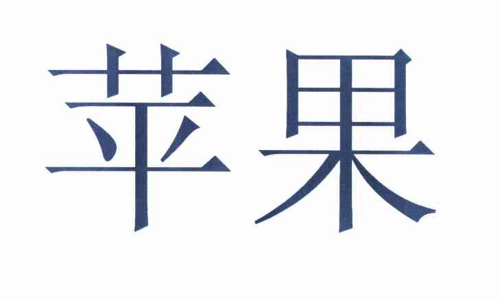 苹果商标标样