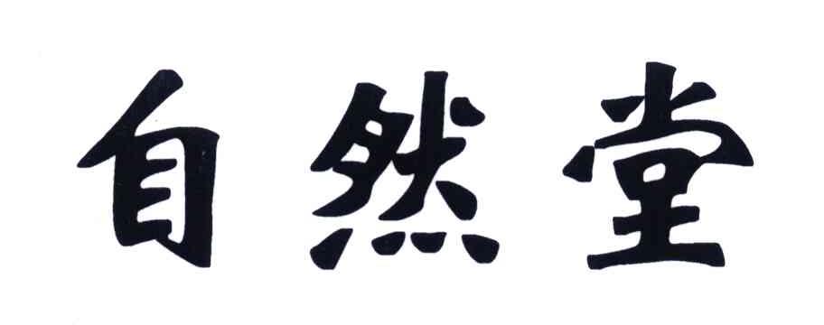 自然堂商标标样