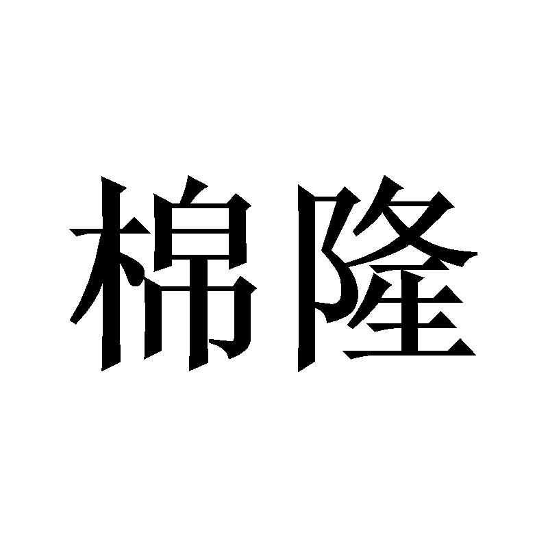 转让商标-棉隆