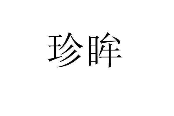 转让商标-珍眸