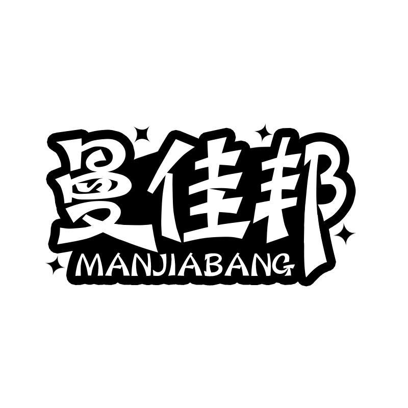 转让商标-曼佳邦