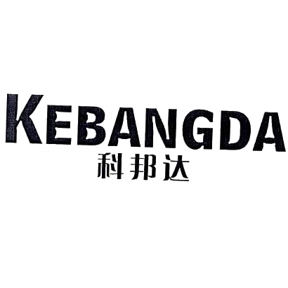 转让商标-科邦达