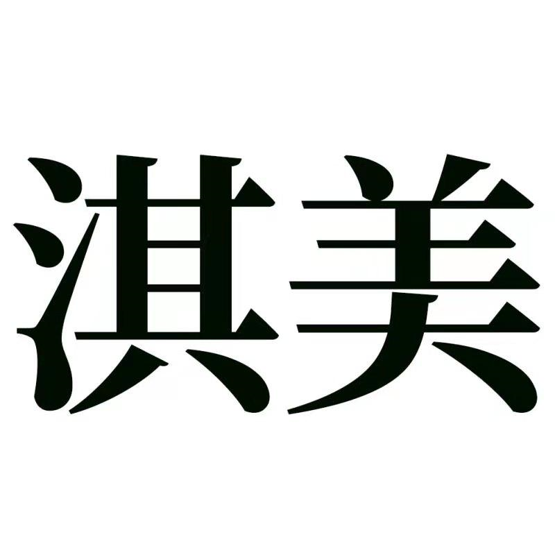 商标文字淇美商标注册号 54227893a,商标申请人永康市上善供应链管理