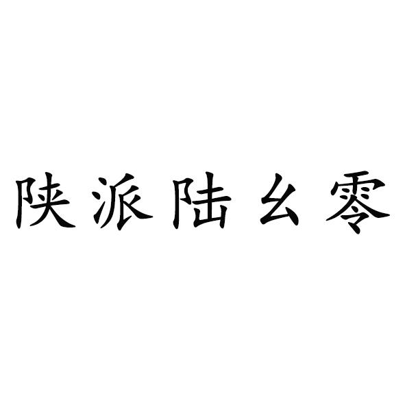 商标文字陕派陆幺零商标注册号 55041430,商标申请人周博鑫的商标详情