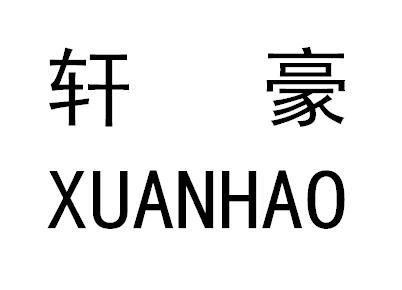 商标文字轩豪商标注册号 48822089,商标申请人台州鸿业