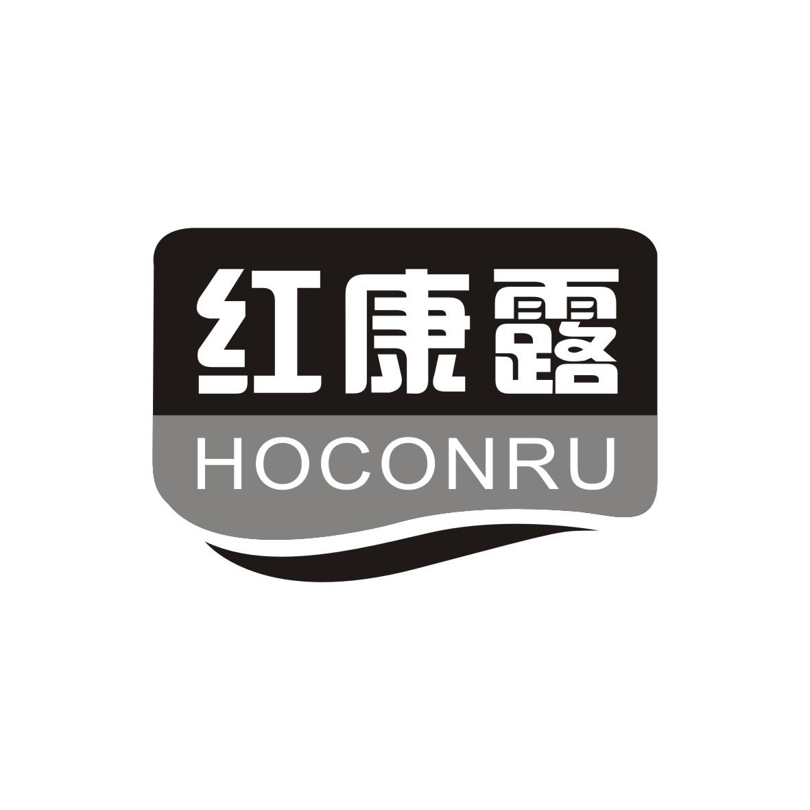 转让商标-红康露  HOCONRU