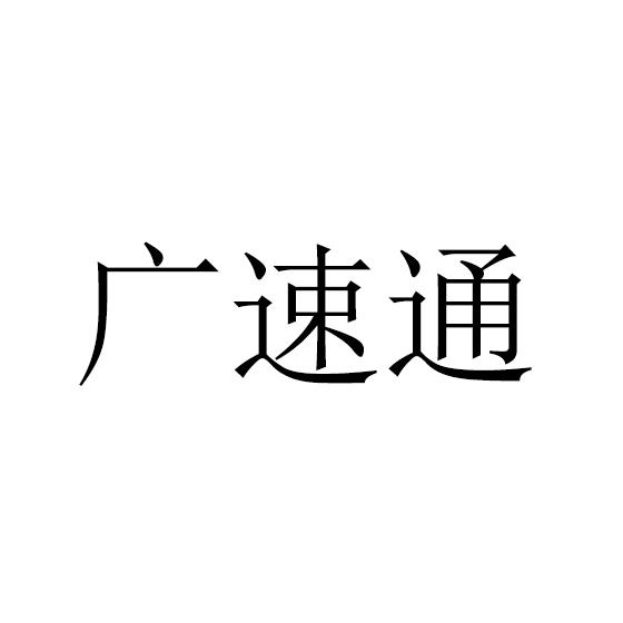 转让商标-广速通