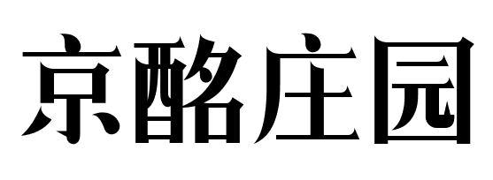 转让商标-京酩庄园
