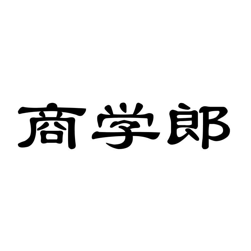 转让商标-商学郎