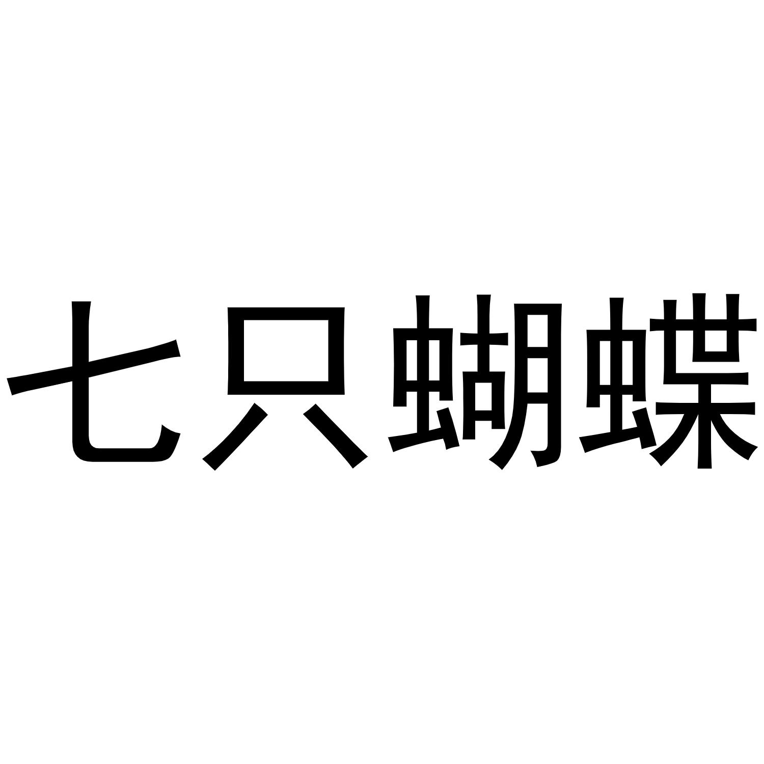 商标文字七只蝴蝶商标注册号 60219171,商标申请人杭州瑞曼雅企业管理