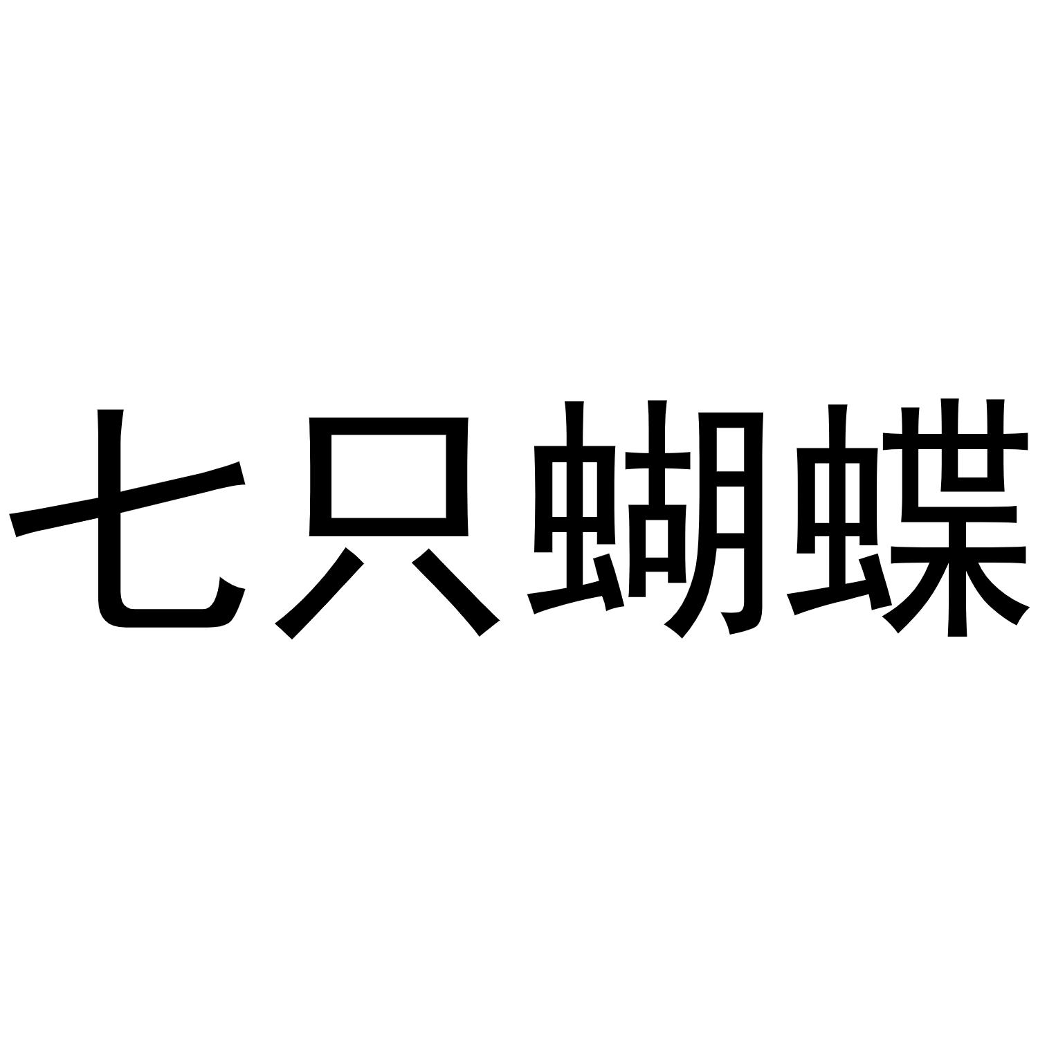 蝴蝶打字图案图片