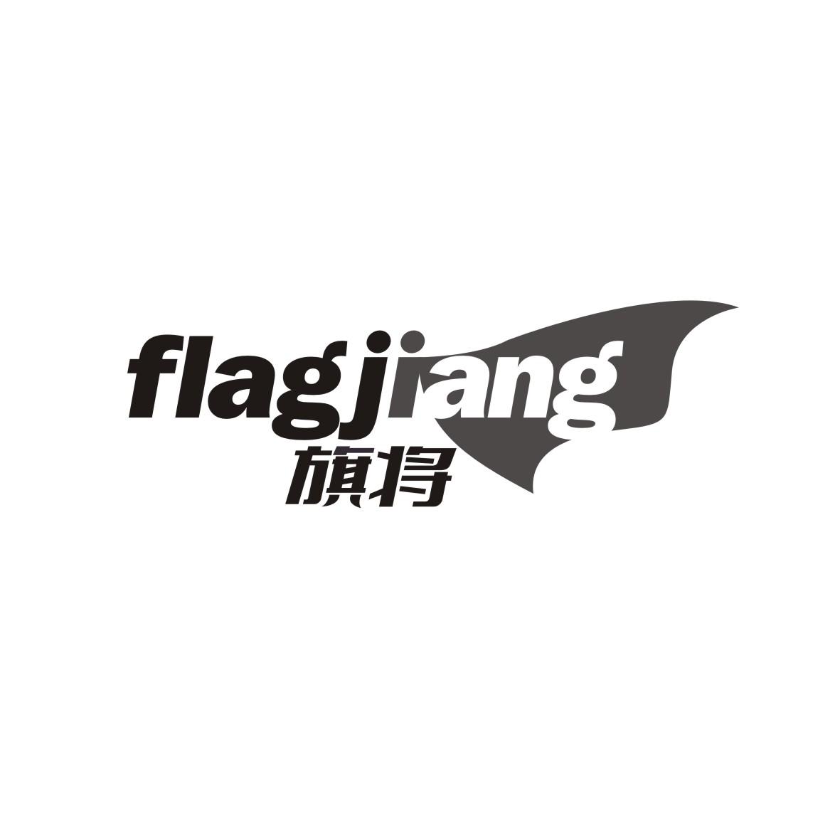 转让商标-旗将 FLAGJIANG