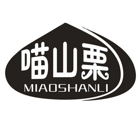 转让商标-喵山栗