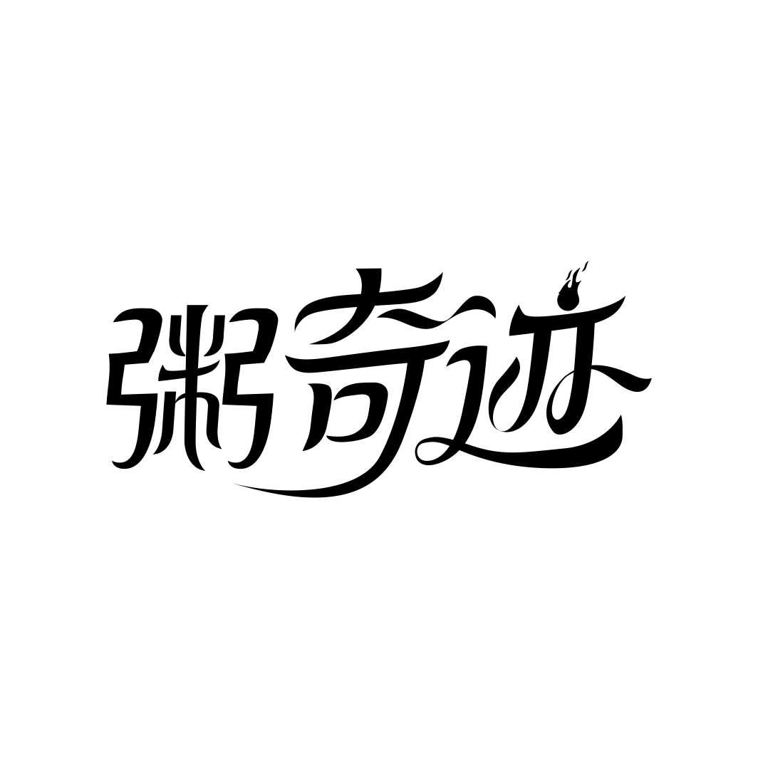 转让商标-粥奇迹