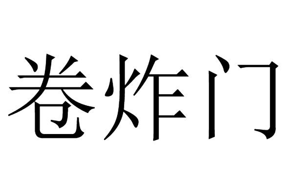 转让商标-卷炸门