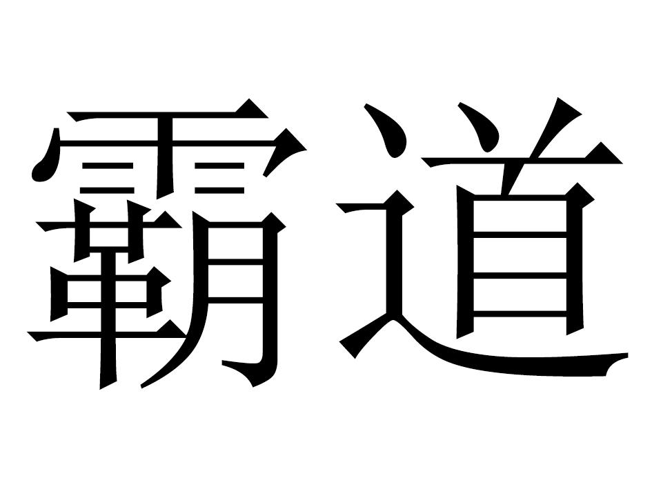 商标文字霸道商标注册号 45851219,商标申请人程旗升的商标详情 - 标