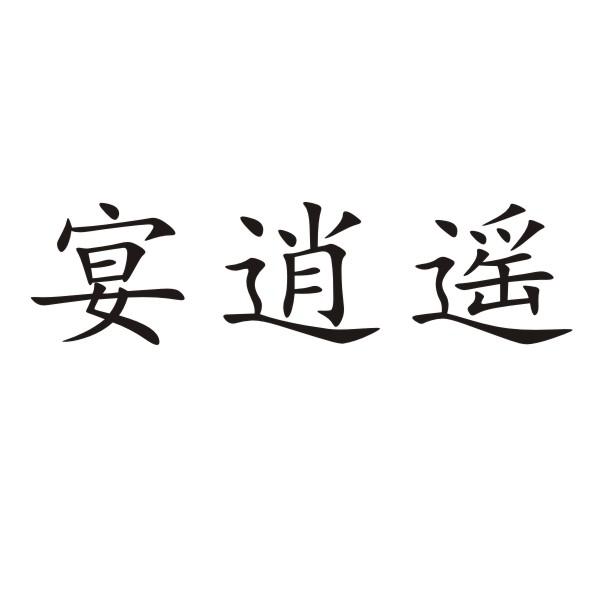 转让商标-宴逍遥