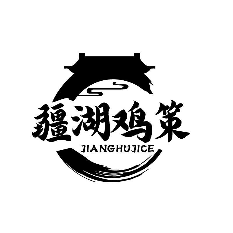 转让商标-疆湖鸡策