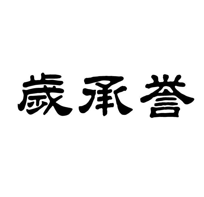 转让商标-岁承誉