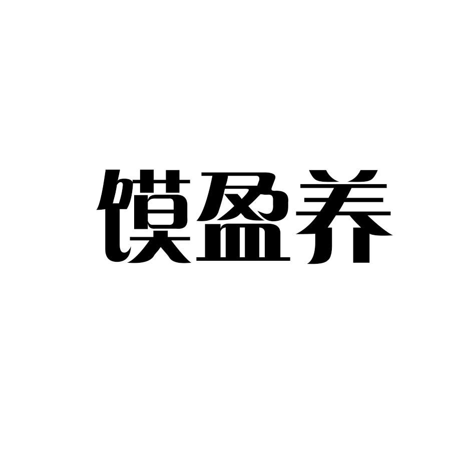 转让商标-馍盈养