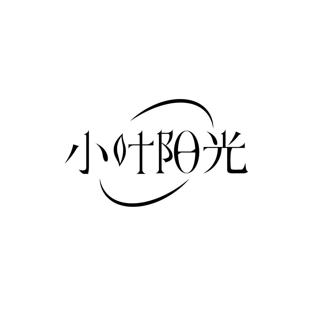 转让商标-小叶阳光