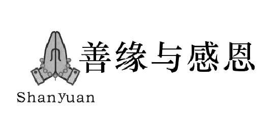 商标文字善缘与感恩 shanyuan商标注册号 55010657,商标申请人泉州