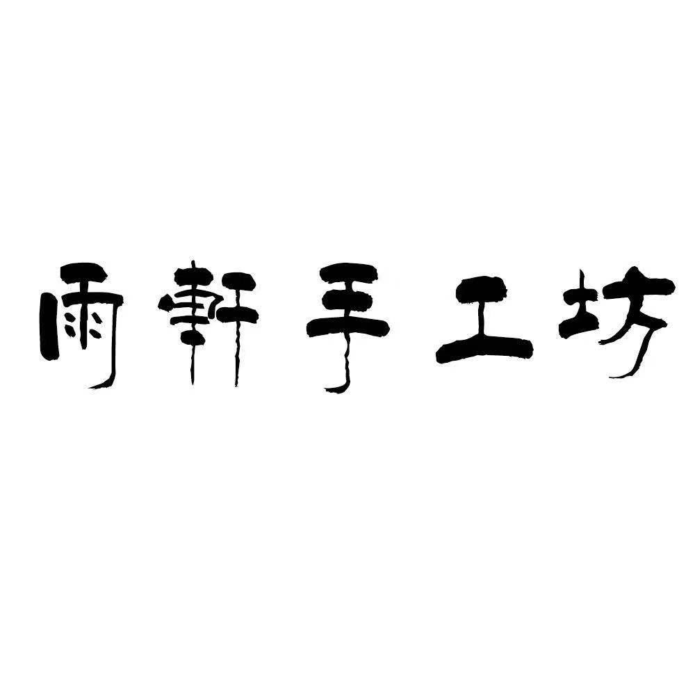 商标文字雨轩手工坊商标注册号 43662697,商标申请人陈雨的商标详情