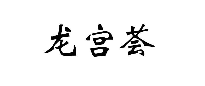 转让商标-龙宫荟