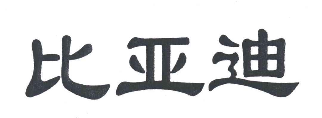比亚迪商标标样