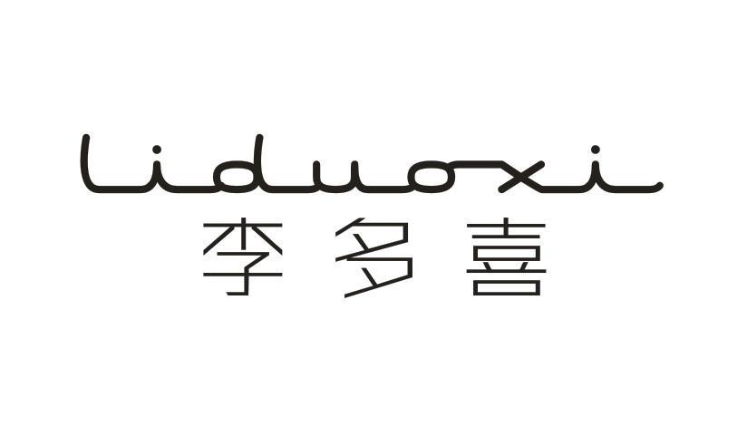 转让商标-李多喜