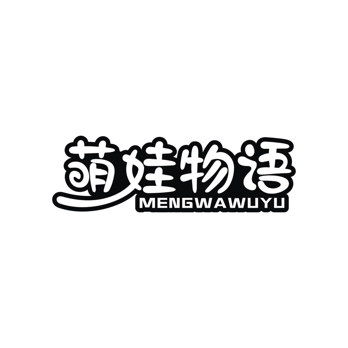 转让商标-萌娃物语